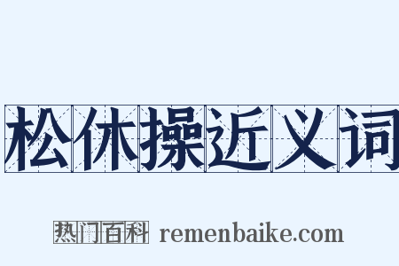 松休操近义词是什么意思的图片